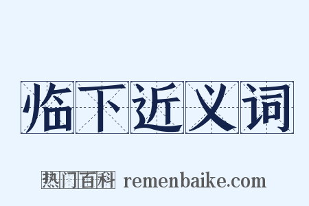 临下近义词是什么意思的图片